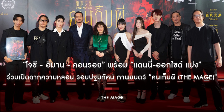 “โจซี - อิมาน - คอนรอย” พร้อมสองผู้กำกับ “แดนนี่-ออกไซด์ แปง” ร่วมเปิดฉากความหลอน รอบปฐมทัศน์ ภาพยนตร์ “คนเก็บผี (THE MAGE)” ก่อนฉายจริง 5 พฤศจิกายน